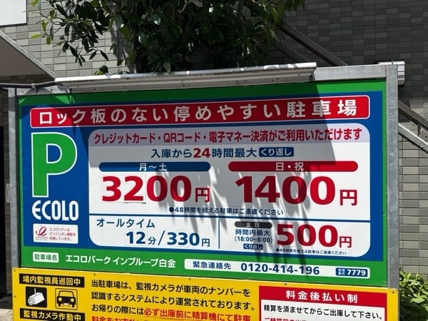 エコロパーク インプルーブ白金駐車場 の写真 3