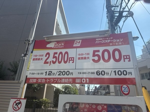 パークステーション 余丁町第1 の写真 3