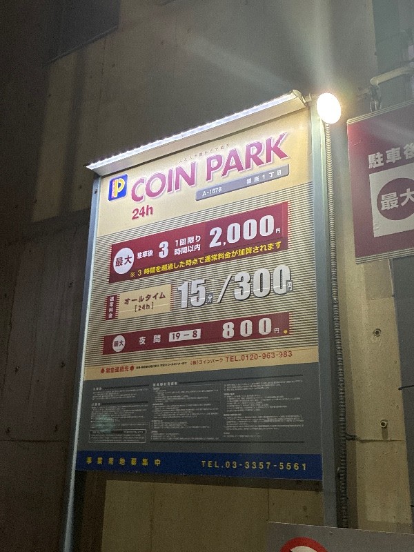 コインパーク銀座1丁目 の写真 3