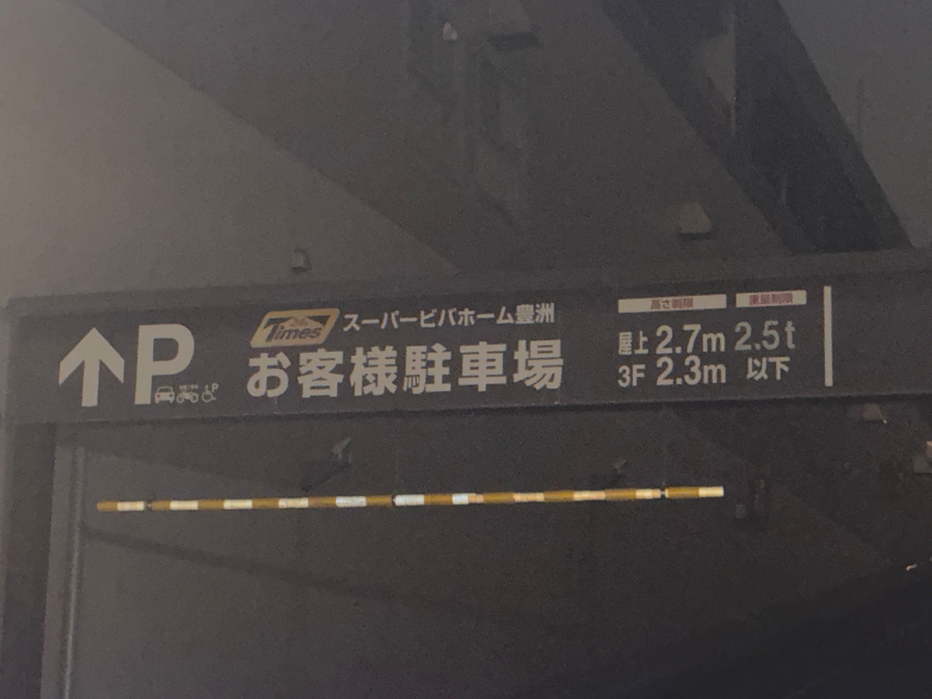 タイムズスーパービバホーム豊洲 の写真 2