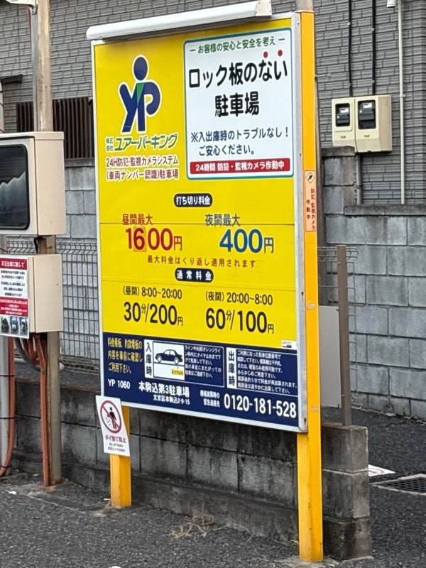 ユアー・パーキング 本駒込第3 の写真 2