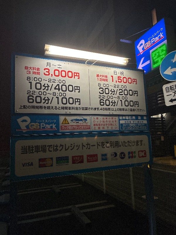 GSパーク西新橋駐車場 の写真 3