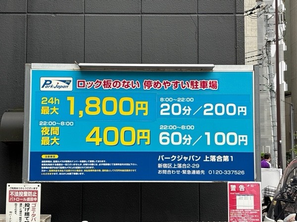 パークジャパン上落合第1駐車場 の写真 2