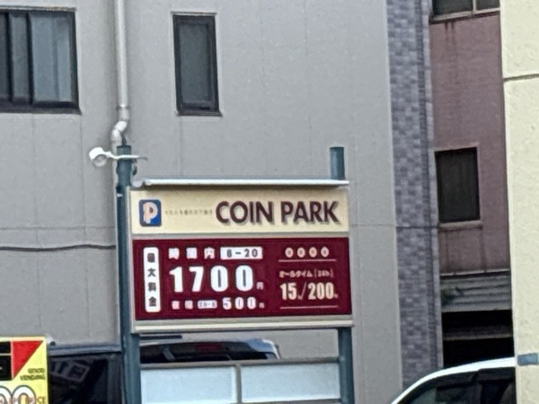 コインパーク千束1丁目第3 の写真 2