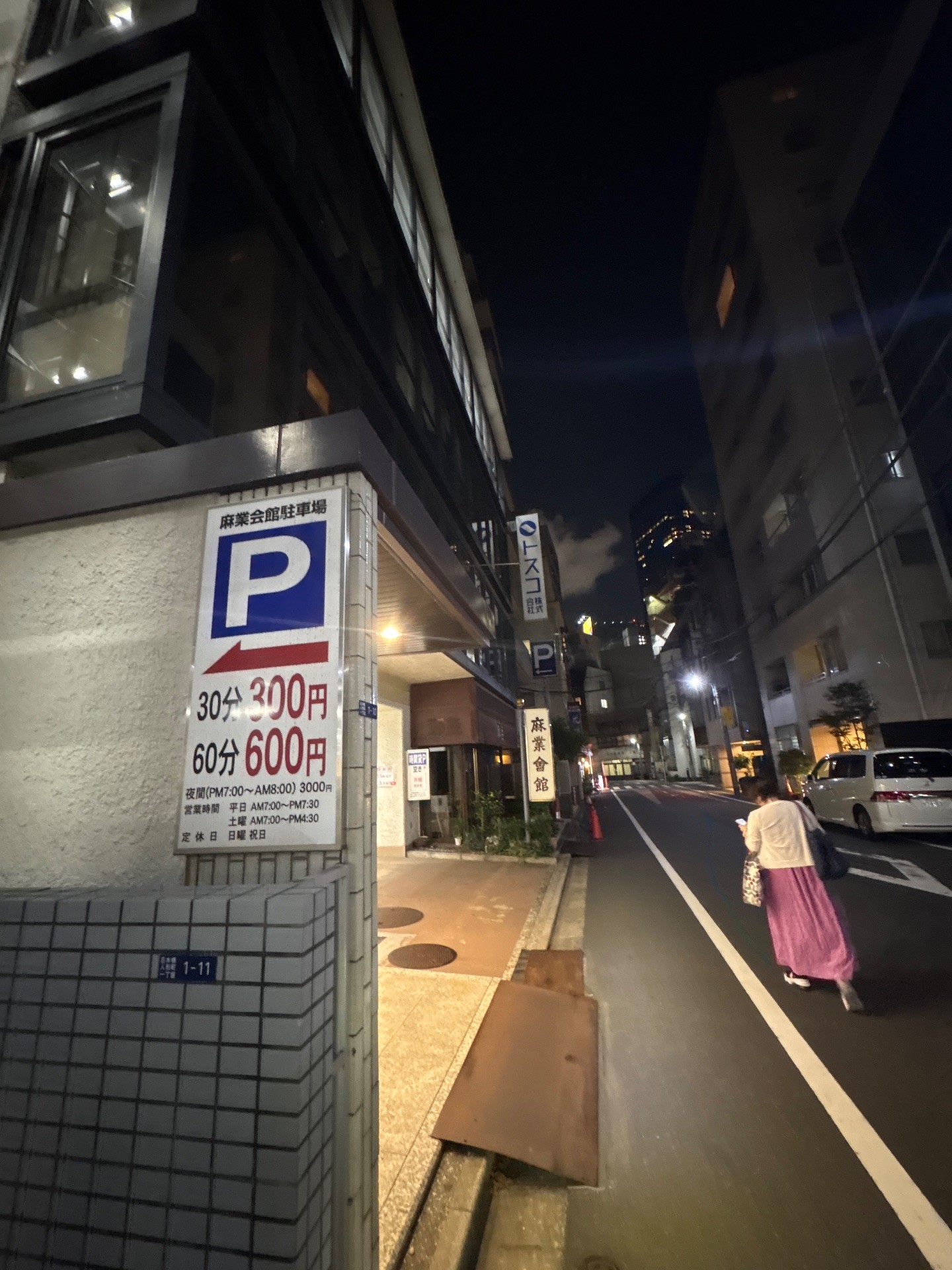 麻業会館駐車場 の写真 1