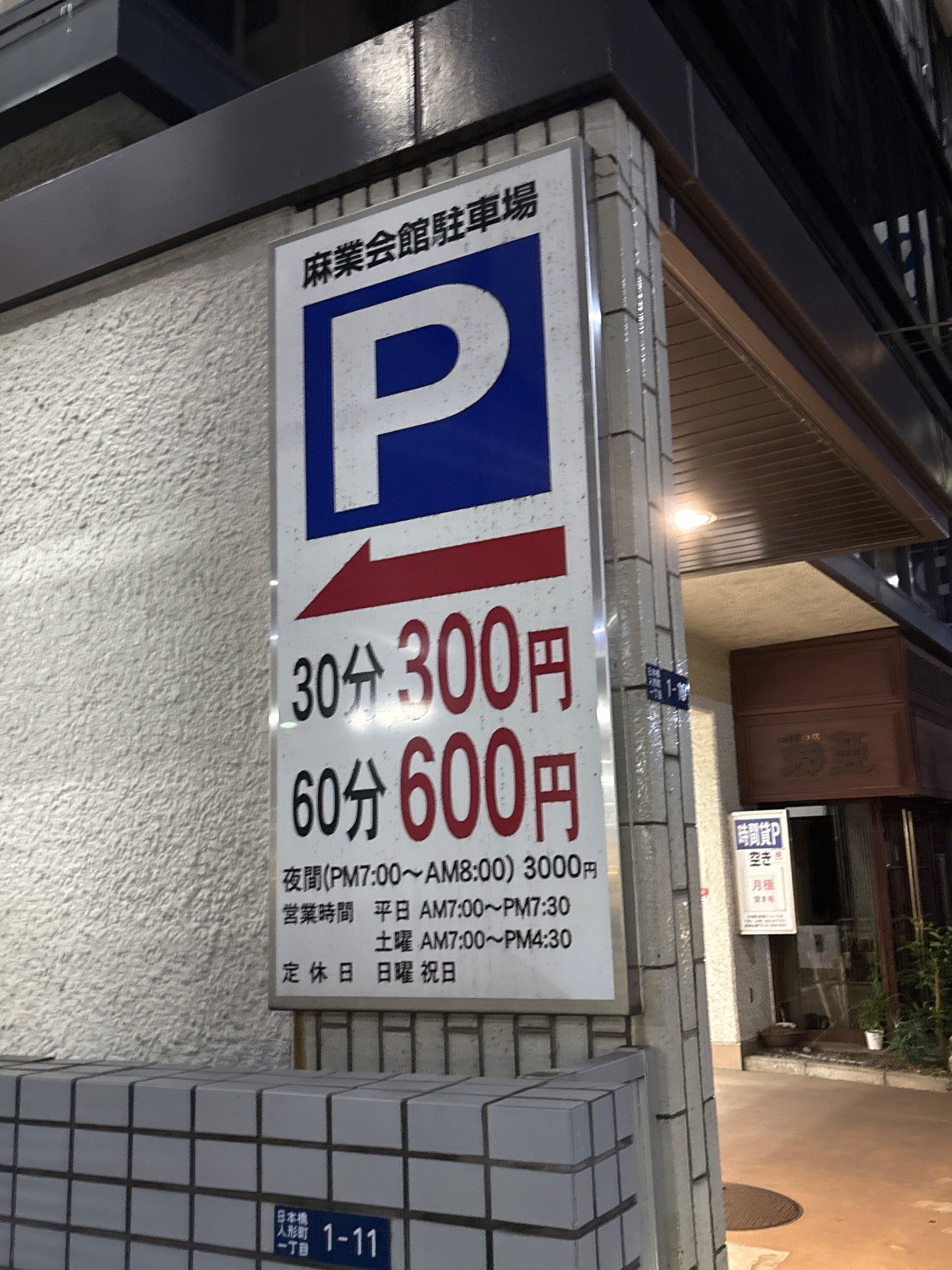 麻業会館駐車場 の写真 2