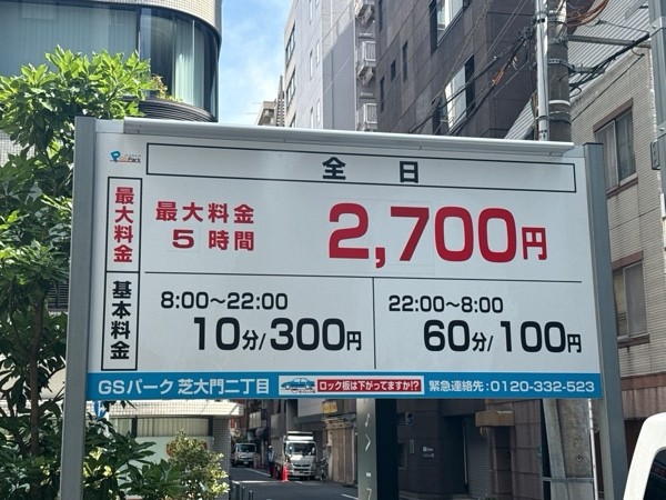 GSパーク芝大門二丁目 の写真 3
