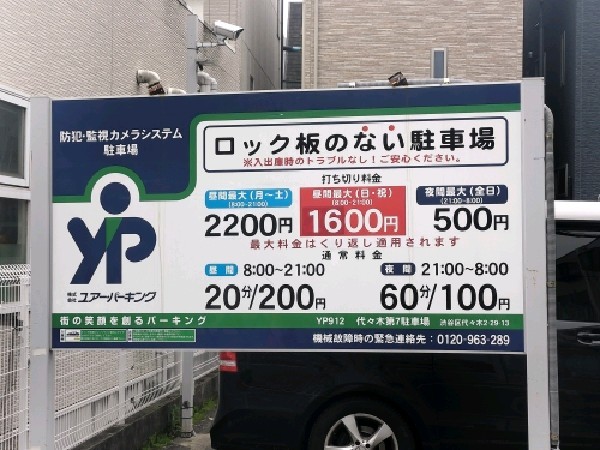 ユアー・パーキング代々木第7駐車場 の写真 3