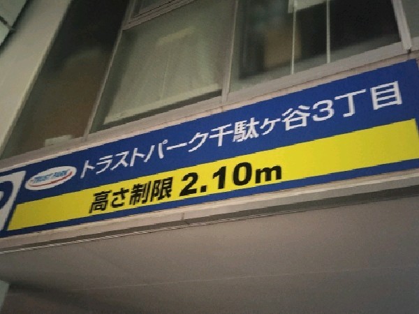 トラストパーク千駄ヶ谷3丁目 の写真 3