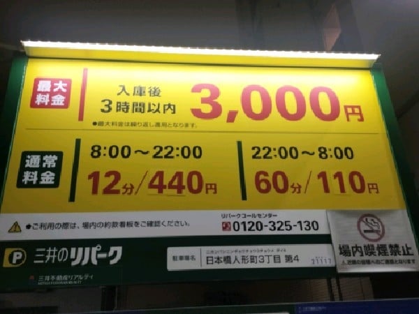 リパーク日本橋人形町3丁目第4 の写真 3