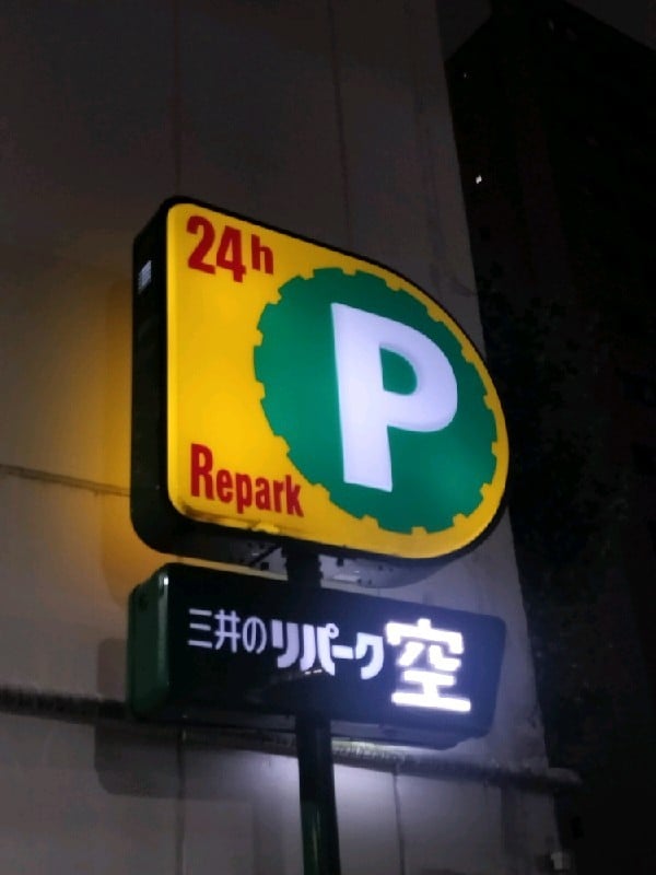 リパーク日本橋人形町3丁目第4 の写真 4