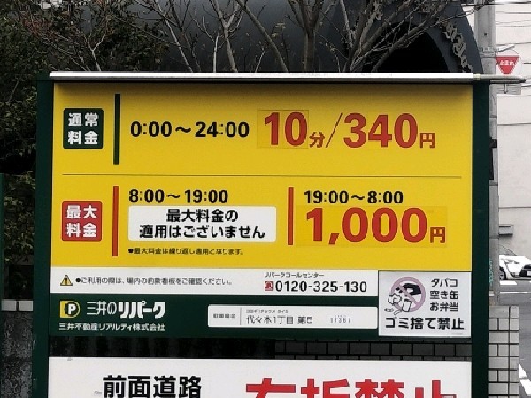 リパーク代々木1丁目第5 の写真 3