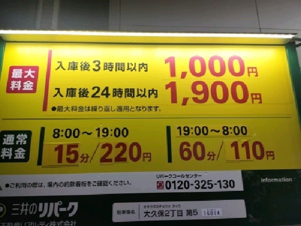 リパーク大久保2丁目第5 の写真 3