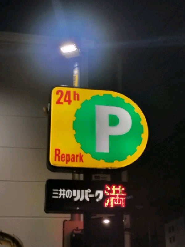 リパーク大久保2丁目第5 の写真 4