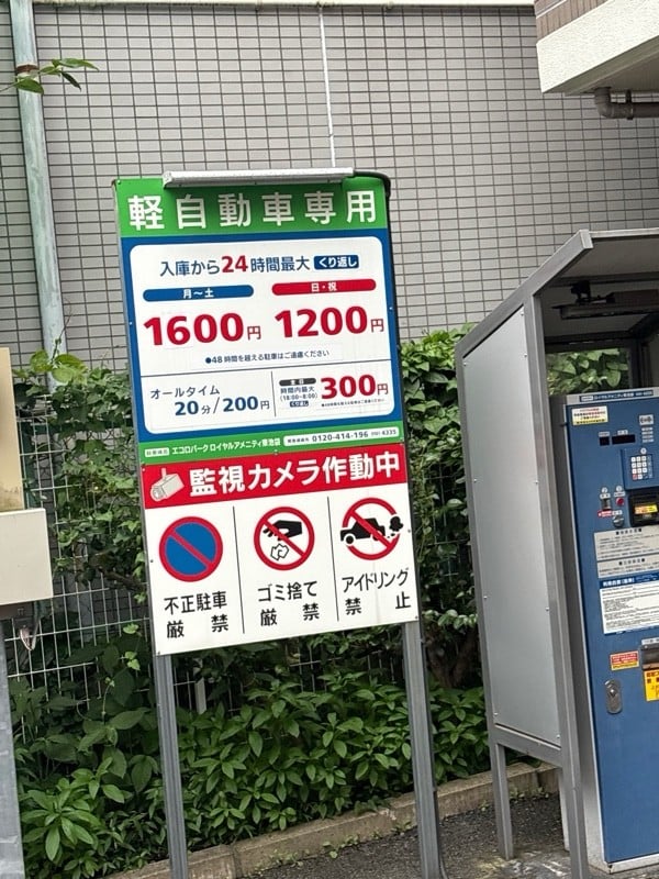 エコロパーク ロイヤルアメニティ東池袋駐車場 の写真 2