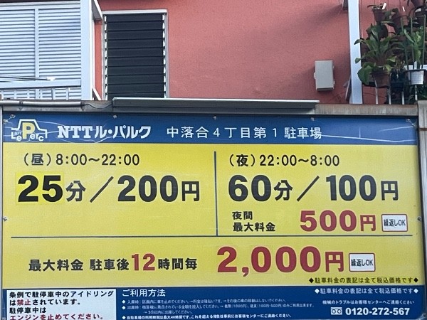 NTTル・パルク中落合4丁目第1駐車場 の写真 3