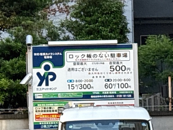 ユアー・パーキング月島第1駐車場 の写真 2