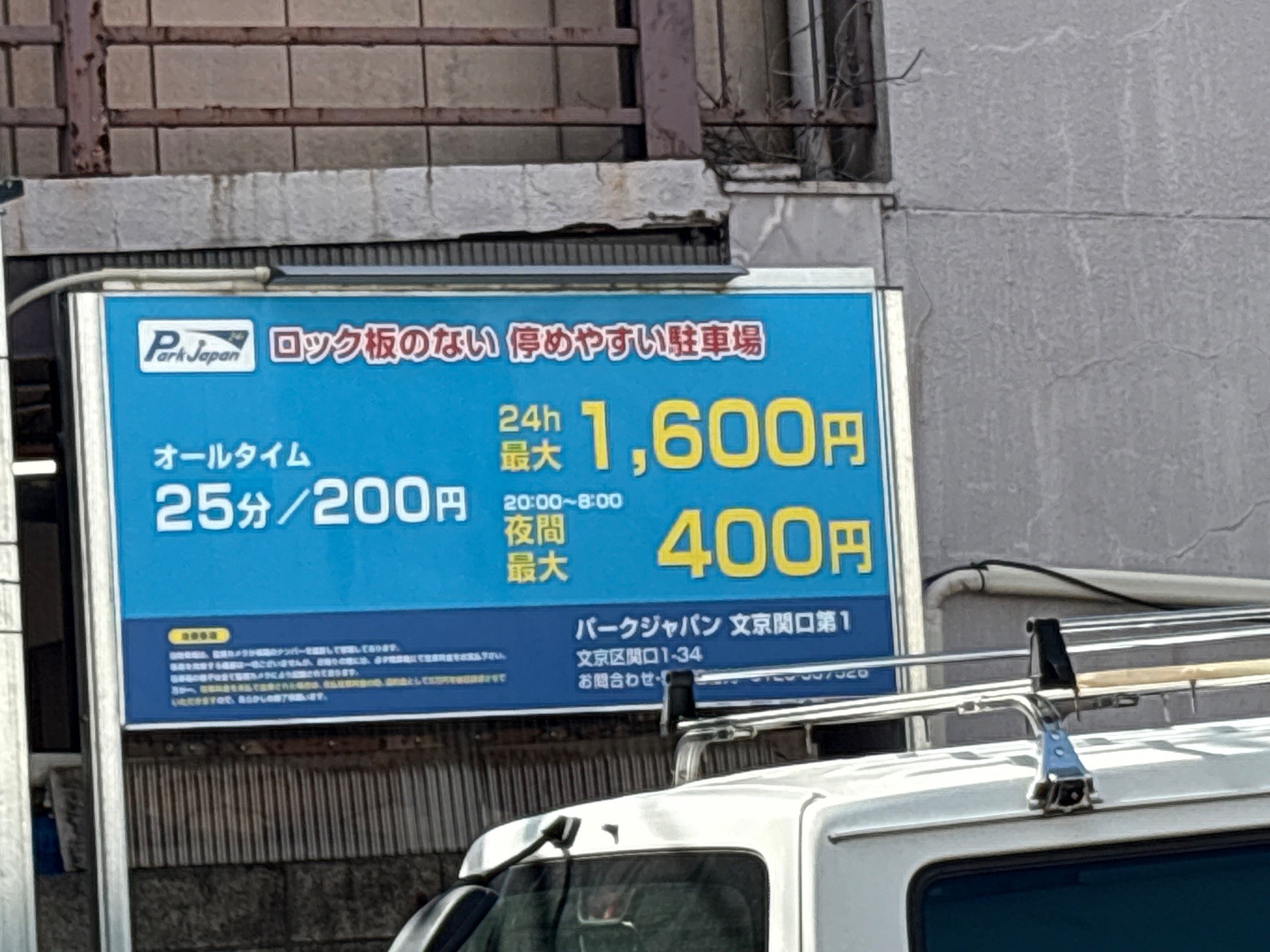 パークジャパン 文京関口第1 の写真 2
