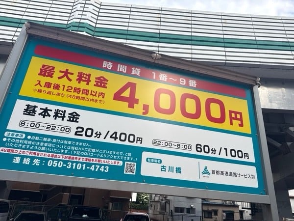 古川橋駐車場 の写真 3
