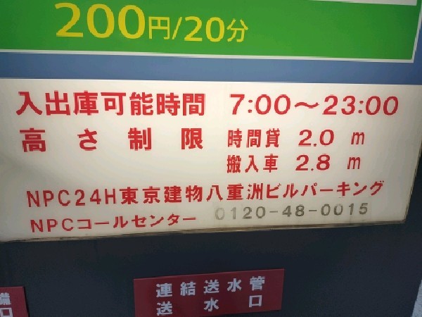 NPC24H東京建物八重洲ビルパーキング の写真 3