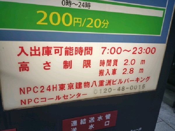 NPC24H東京建物八重洲ビルパーキング の写真 5