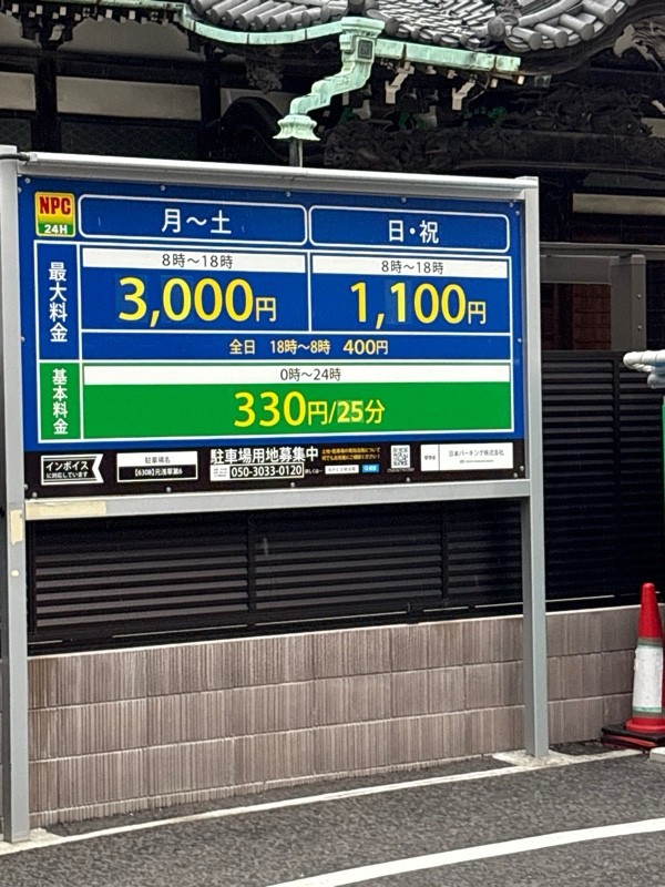 NPC24H元浅草第6パーキング の写真 1