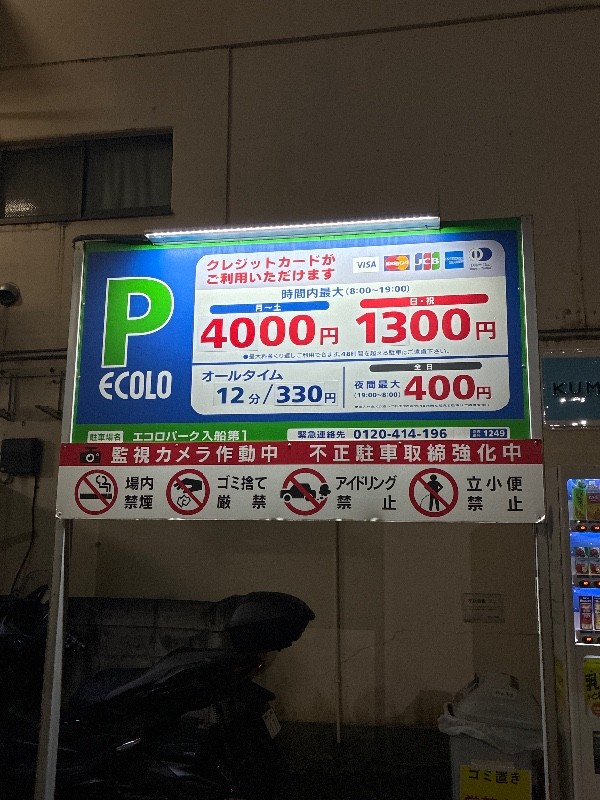 エコロパーク入船第1 の写真 3
