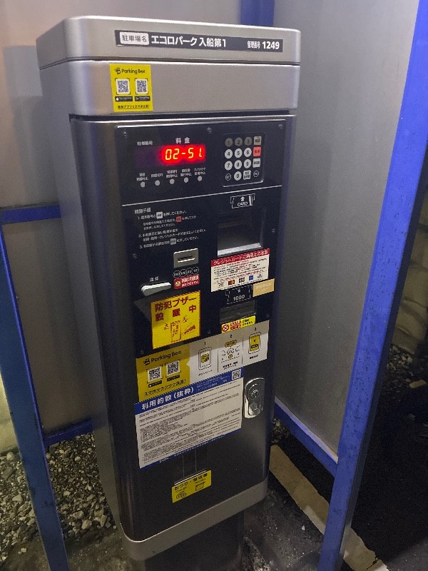 エコロパーク入船第1 の写真 4
