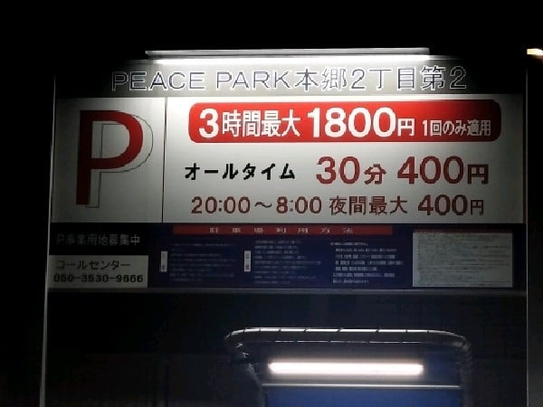 PEACE PARK本郷2丁目第2 の写真 3