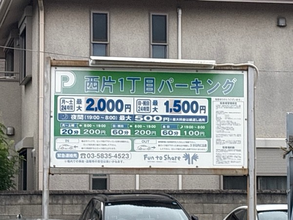 西片1丁目パーキング の写真 1