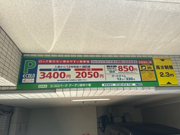 エコロパーク アーデン麻布十番駐車場 の写真 3