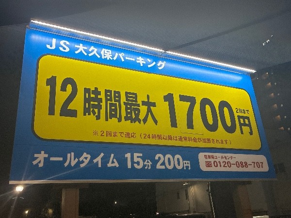 JS大久保 の写真 4