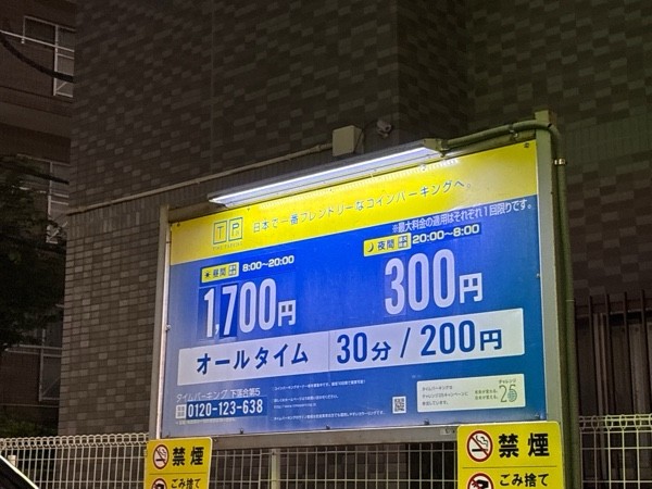 タイムパーキング下落合第5 の写真 1