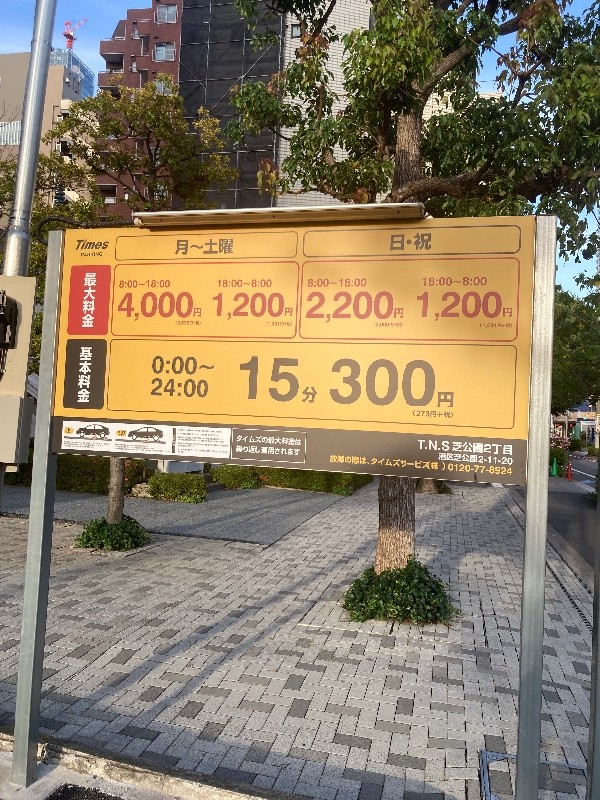 タイムズ芝公園2丁目第2 の写真 4