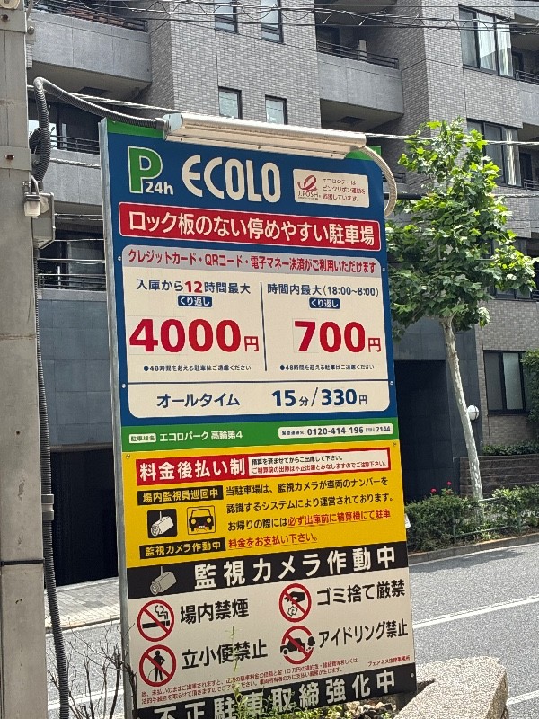 エコロパーク高輪第4 の写真 3