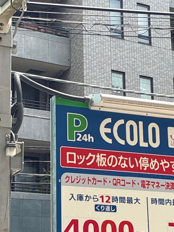 エコロパーク高輪第4 の写真 4