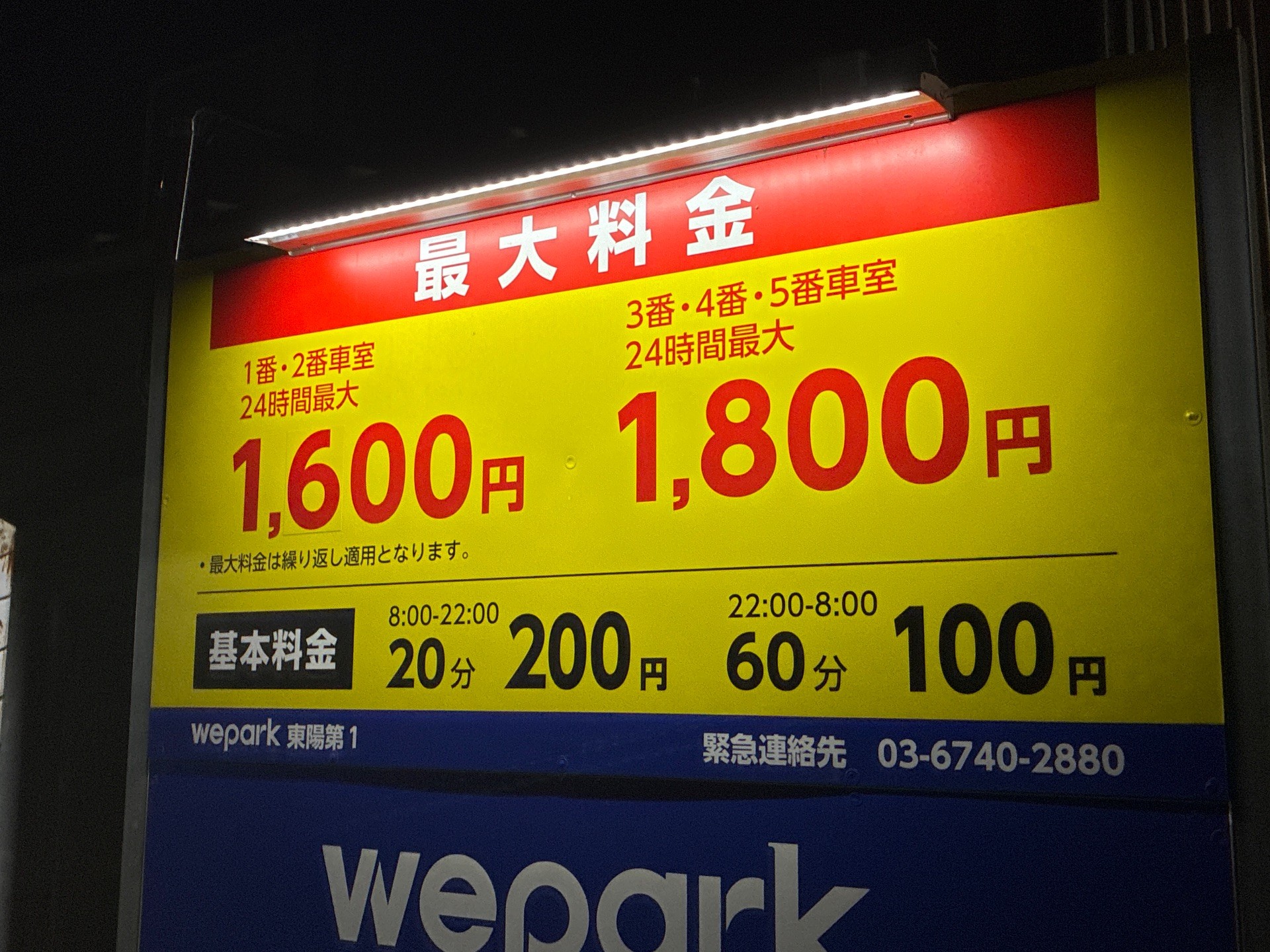 WEPARK東陽第1 の写真 4