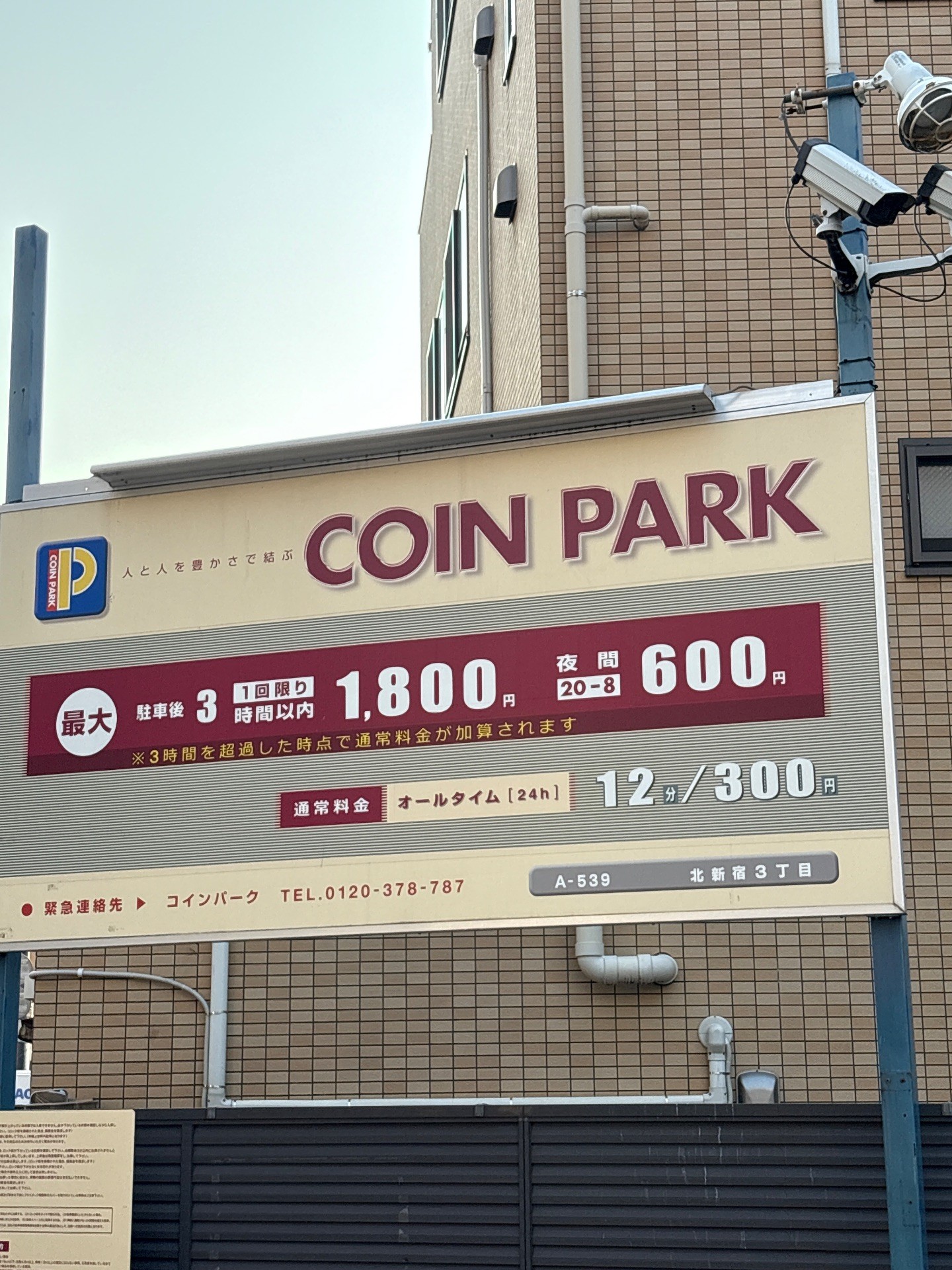コインパーク北新宿3丁目 の写真 2