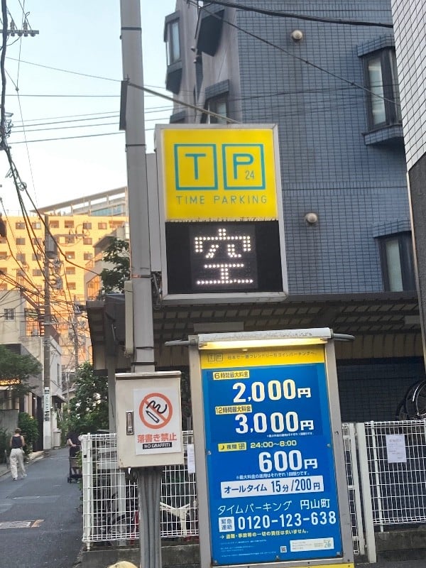 タイムパーキング円山町 の写真 4