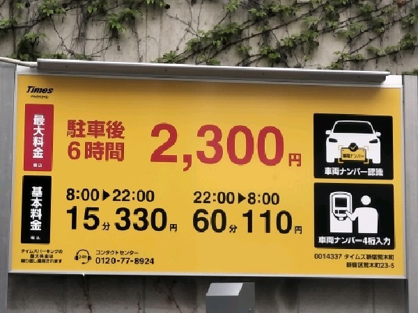 タイムズ新宿荒木町 の写真 3