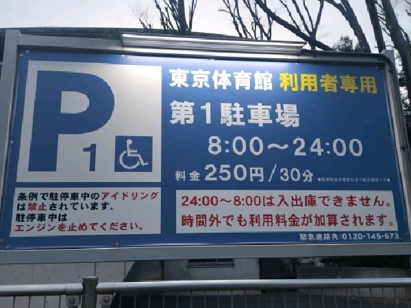 東京体育館 第一駐車場 の写真 3
