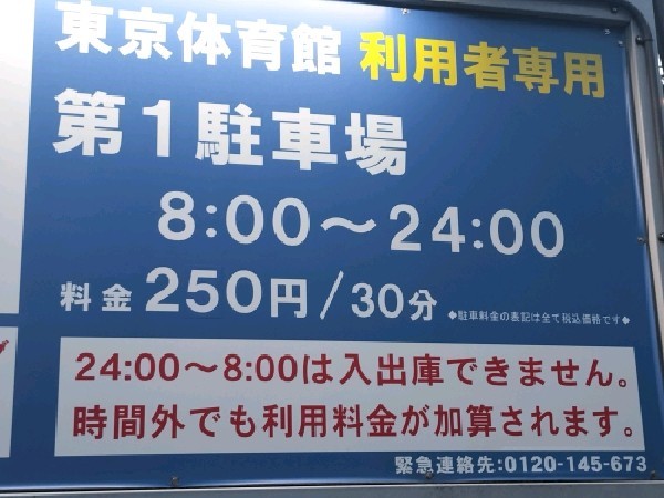 東京体育館 第一駐車場 の写真 4
