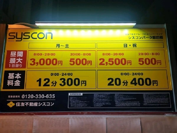 シスコンパーク飯田橋 の写真 3