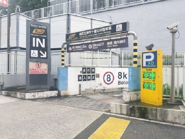 タイムズ港区立麻布十番公共駐車場 の写真 1