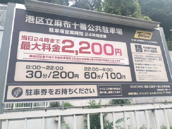 タイムズ港区立麻布十番公共駐車場 の写真 3