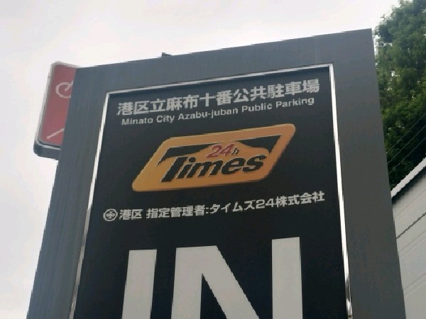 タイムズ港区立麻布十番公共駐車場 の写真 4