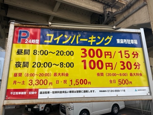 コインパーキング東麻布駐車場 の写真 3