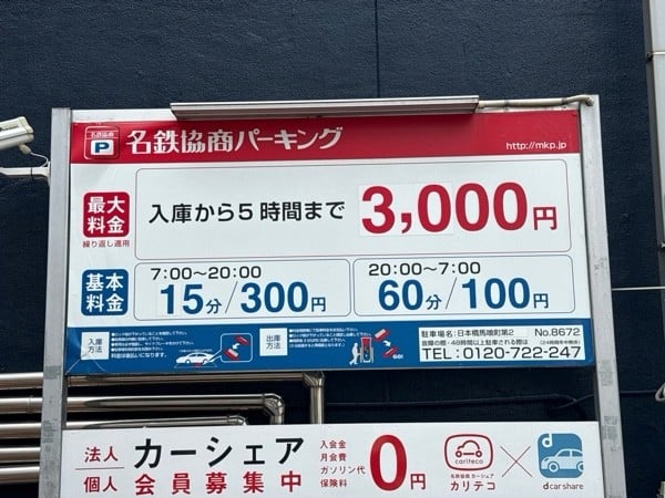 名鉄協商パーキング日本橋馬喰町第2 の写真 3