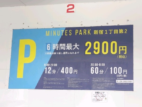 MINUTES PARK新宿1丁目第2 の写真 3