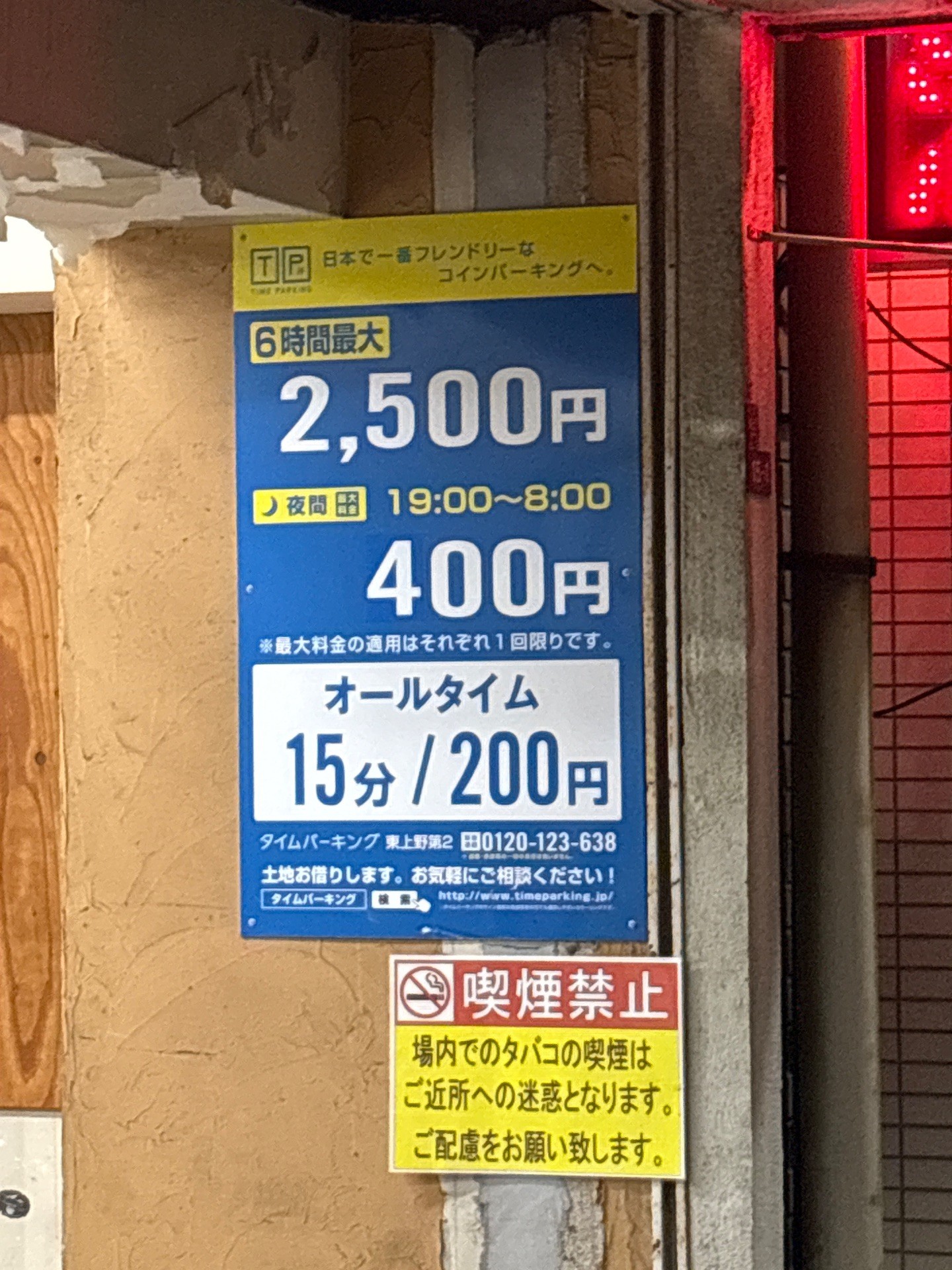 タイムパーキング東上野第2 の写真 2